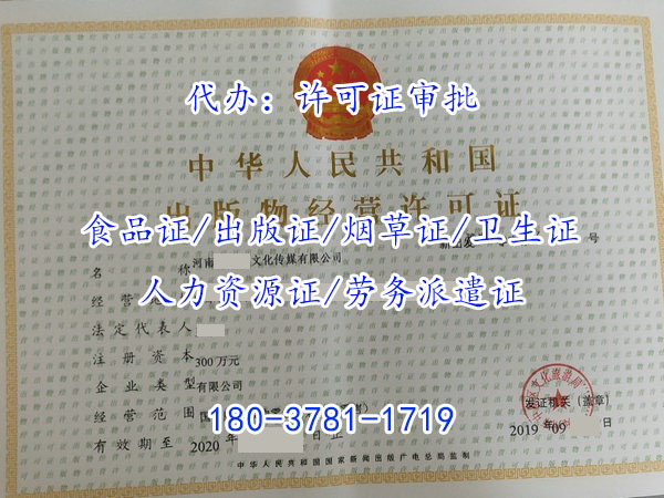 鄭州中原區(qū)代辦《出版物經(jīng)營(yíng)許可證》裕