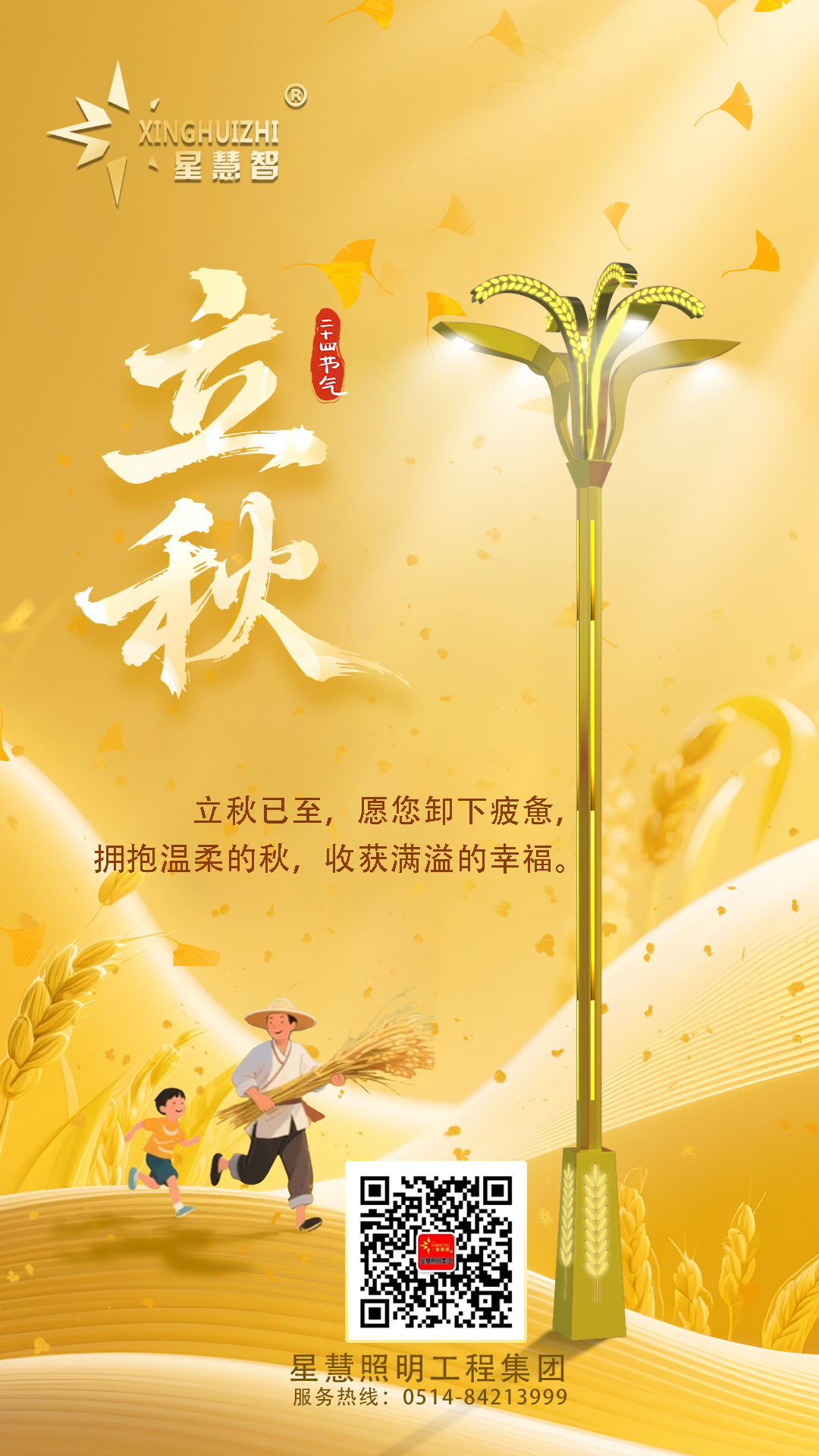 星慧照明||光啟秋章，共繪豐收畫卷！